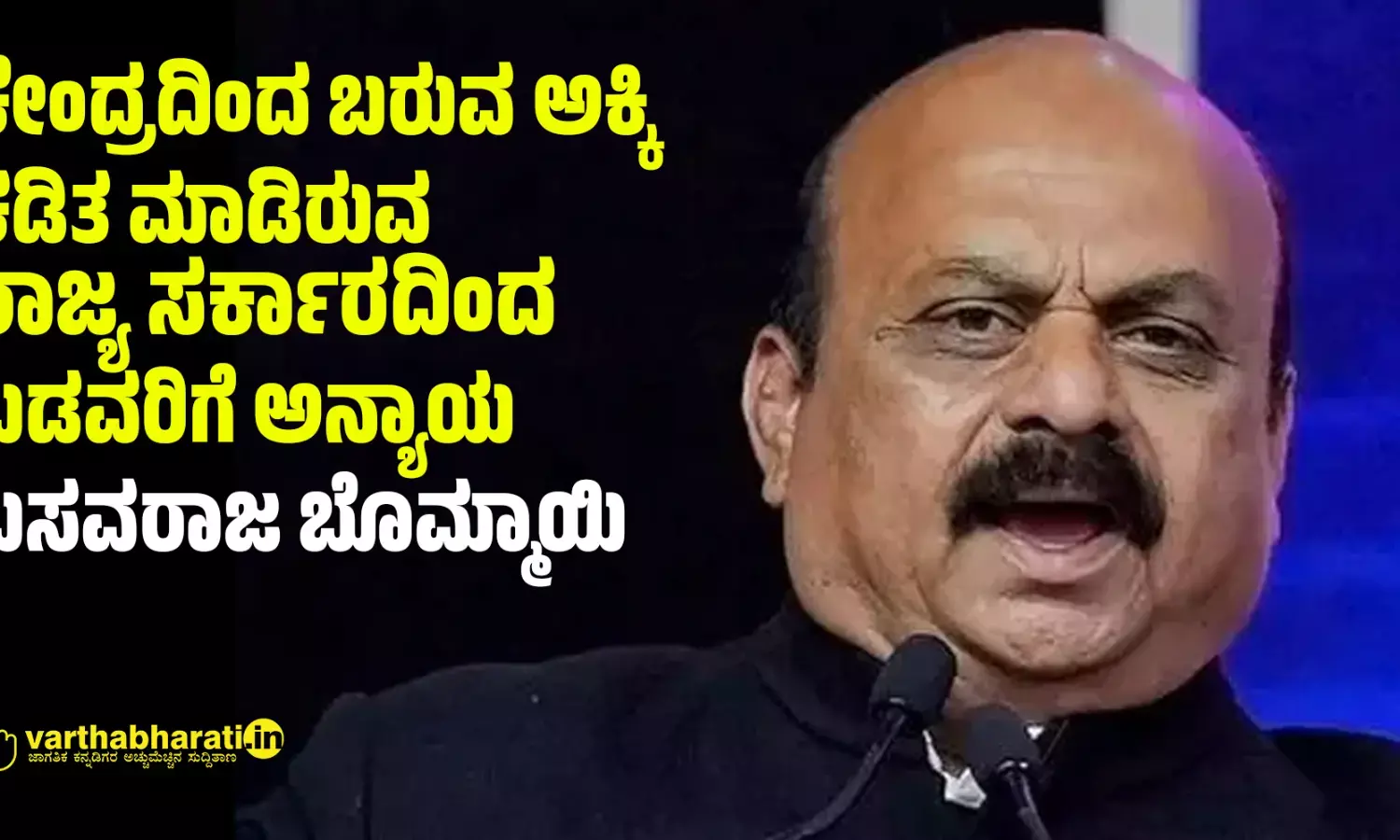 ಕೇಂದ್ರದಿಂದ ಬರುವ ಅಕ್ಕಿ ಕಡಿತ ಮಾಡಿರುವ ರಾಜ್ಯ ಸರ್ಕಾರದಿಂದ ಬಡವರಿಗೆ ಅನ್ಯಾಯ : ಬಸವರಾಜ ಬೊಮ್ಮಾಯಿ