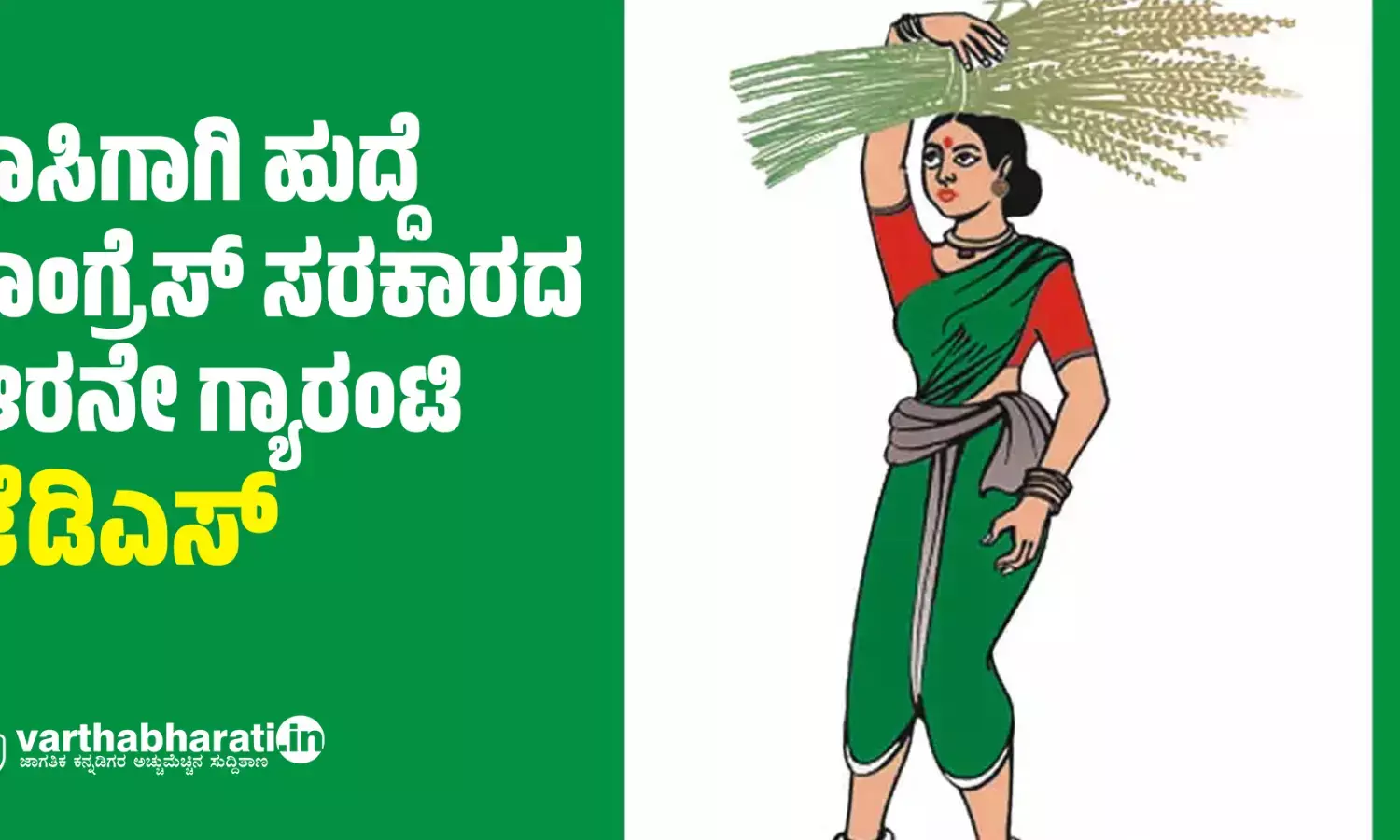 ಕಾಸಿಗಾಗಿ ಹುದ್ದೆ ಕಾಂಗ್ರೆಸ್ ಸರಕಾರದ ಆರನೇ ಗ್ಯಾರಂಟಿ: ಜೆಡಿಎಸ್