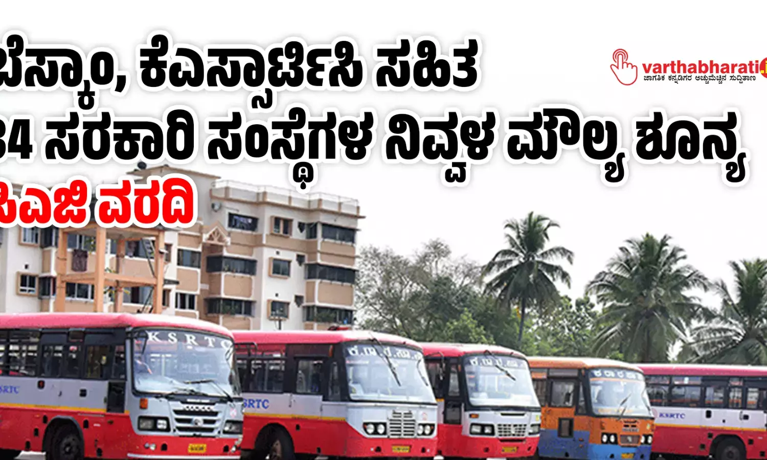 ಬೆಸ್ಕಾಂ, ಕೆಎಸ್ಸಾರ್ಟಿಸಿ ಸಹಿತ 34 ಸರಕಾರಿ ಸಂಸ್ಥೆಗಳ ನಿವ್ವಳ ಮೌಲ್ಯ ಶೂನ್ಯ: ಸಿಎಜಿ ವರದಿ