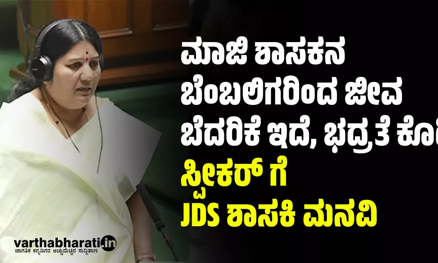 ಮಾಜಿ ಶಾಸಕನ ಬೆಂಬಲಿಗರಿಂದ ಜೀವ ಬೆದರಿಕೆ ಇದೆ, ಭದ್ರತೆ ಕೊಡಿ: ಸ್ಪೀಕರ್ ಗೆ JDS ಶಾಸಕಿ ಮನವಿ