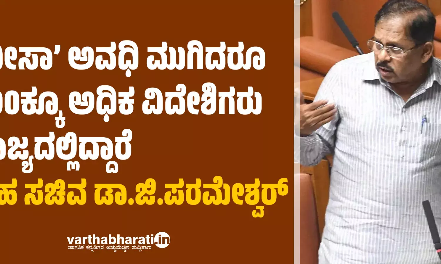 ‘ವೀಸಾ’ ಅವಧಿ ಮುಗಿದರೂ 700ಕ್ಕೂ ಅಧಿಕ ವಿದೇಶಿಗರು ರಾಜ್ಯದಲ್ಲಿದ್ದಾರೆ: ಗೃಹ ಸಚಿವ ಡಾ.ಜಿ. ಪರಮೇಶ್ವರ್