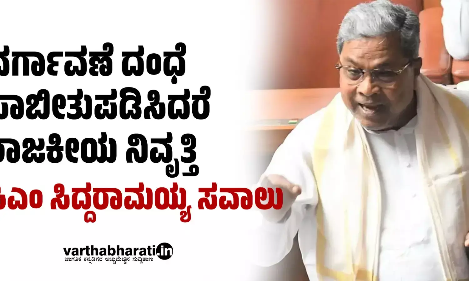 ವರ್ಗಾವಣೆ ದಂಧೆ ಸಾಬೀತುಪಡಿಸಿದರೆ ರಾಜಕೀಯ ನಿವೃತ್ತಿ: ಸಿಎಂ ಸಿದ್ದರಾಮಯ್ಯ ಸವಾಲು