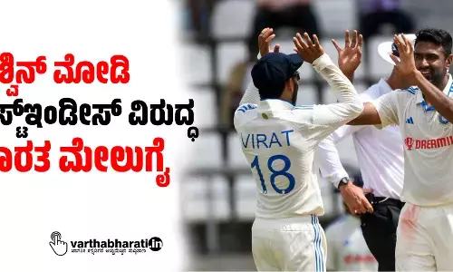 ಅಶ್ವಿನ್ ಮೋಡಿ: ವೆಸ್ಟ್ಇಂಡೀಸ್ ವಿರುದ್ಧ ಭಾರತ ಮೇಲುಗೈ