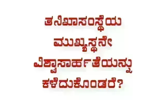 ಸಂಪಾದಕೀಯ | ತನಿಖಾ ಸಂಸ್ಥೆಯ ಮುಖ್ಯಸ್ಥನೇ ವಿಶ್ವಾಸಾರ್ಹತೆಯನ್ನು ಕಳೆದುಕೊಂಡರೆ?