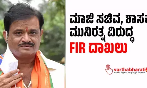 ಮಾಜಿ ಸಚಿವ, ಶಾಸಕ ಮುನಿರತ್ನ ವಿರುದ್ಧ FIR ದಾಖಲು