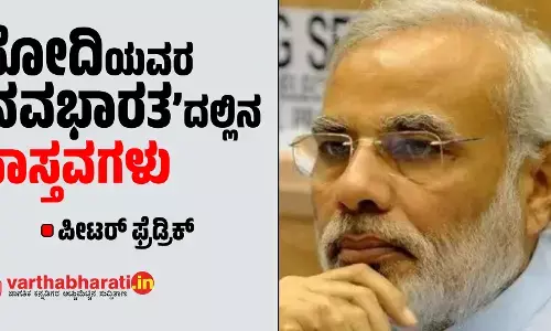 ಮೋದಿಯವರ ‘ನವಭಾರತ’ದಲ್ಲಿನ ವಾಸ್ತವಗಳು