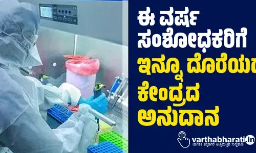 ಈ ವರ್ಷ ಸಂಶೋಧಕರಿಗೆ ಇನ್ನೂ ದೊರೆಯದ ಕೇಂದ್ರದ ಅನುದಾನ