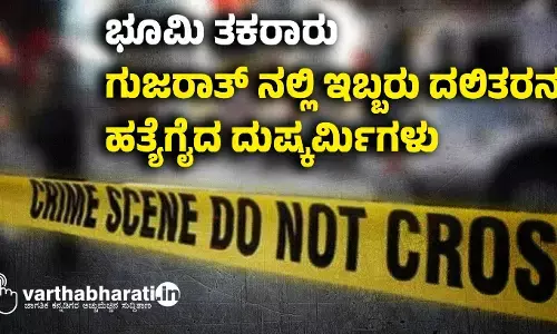 ಭೂಮಿ ತಕರಾರು: ಗುಜರಾತ್‌ ನಲ್ಲಿ ಇಬ್ಬರು ದಲಿತರನ್ನು ಹತ್ಯೆಗೈದ ದುಷ್ಕರ್ಮಿಗಳು