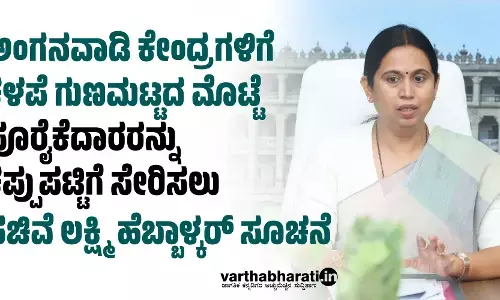 ಅಂಗನವಾಡಿ ಕೇಂದ್ರಗಳಿಗೆ ಕಳಪೆ ಗುಣಮಟ್ಟದ ಮೊಟ್ಟೆ; ಪೂರೈಕೆದಾರರನ್ನು ಕಪ್ಪುಪಟ್ಟಿಗೆ ಸೇರಿಸಲು ಸಚಿವೆ ಲಕ್ಷ್ಮಿ ಹೆಬ್ಬಾಳ್ಕರ್ ಸೂಚನೆ