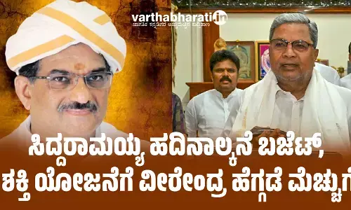 ಸಿದ್ದರಾಮಯ್ಯ ಹದಿನಾಲ್ಕನೆ ಬಜೆಟ್, ಶಕ್ತಿ ಯೋಜನೆಗೆ ವೀರೇಂದ್ರ ಹೆಗ್ಗಡೆ ಮೆಚ್ಚುಗೆ