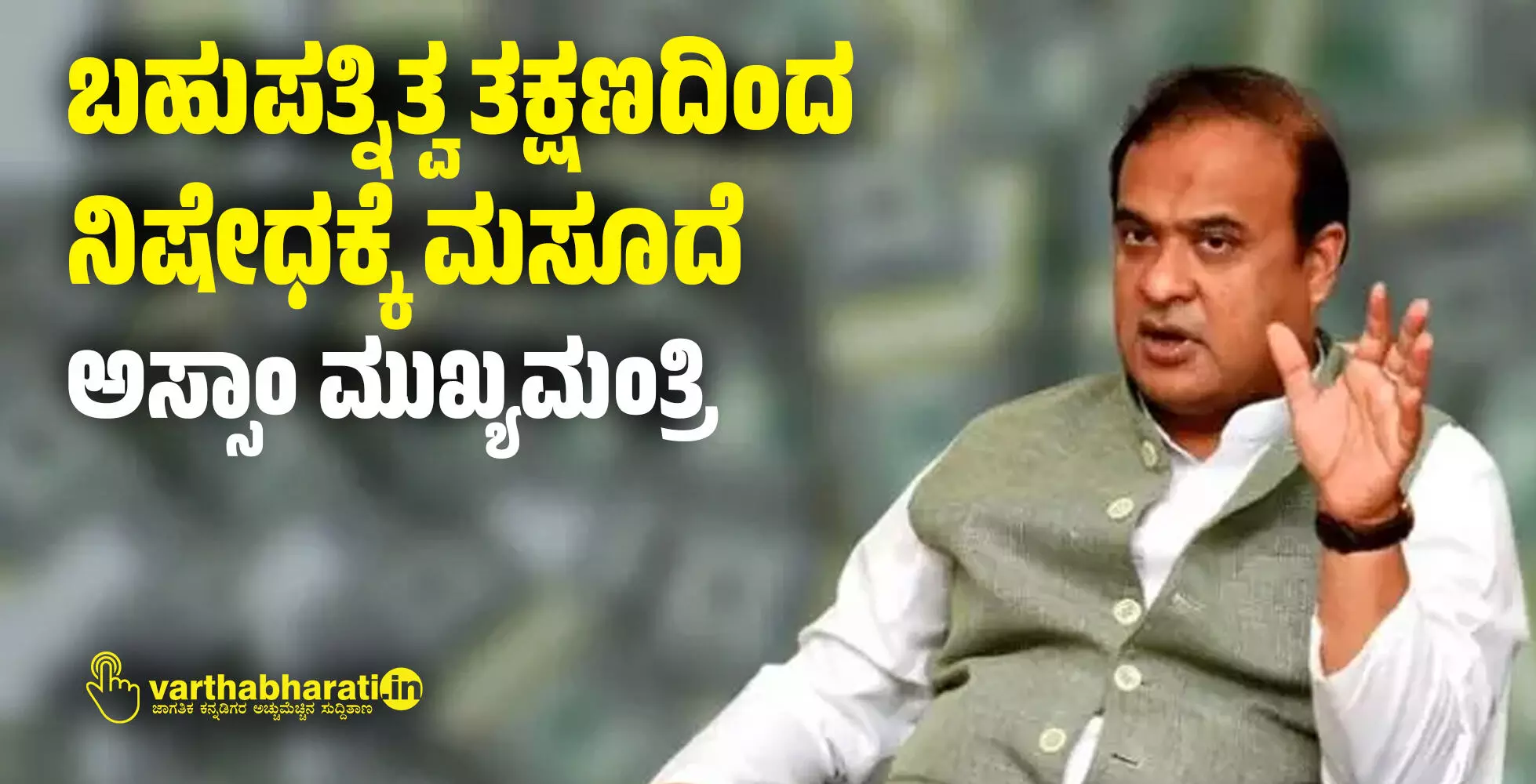 ಬಹುಪತ್ನಿತ್ವ ತಕ್ಷಣದಿಂದ ನಿಷೇಧಕ್ಕೆ ಮಸೂದೆ: ಅಸ್ಸಾಂ ಮುಖ್ಯಮಂತ್ರಿ