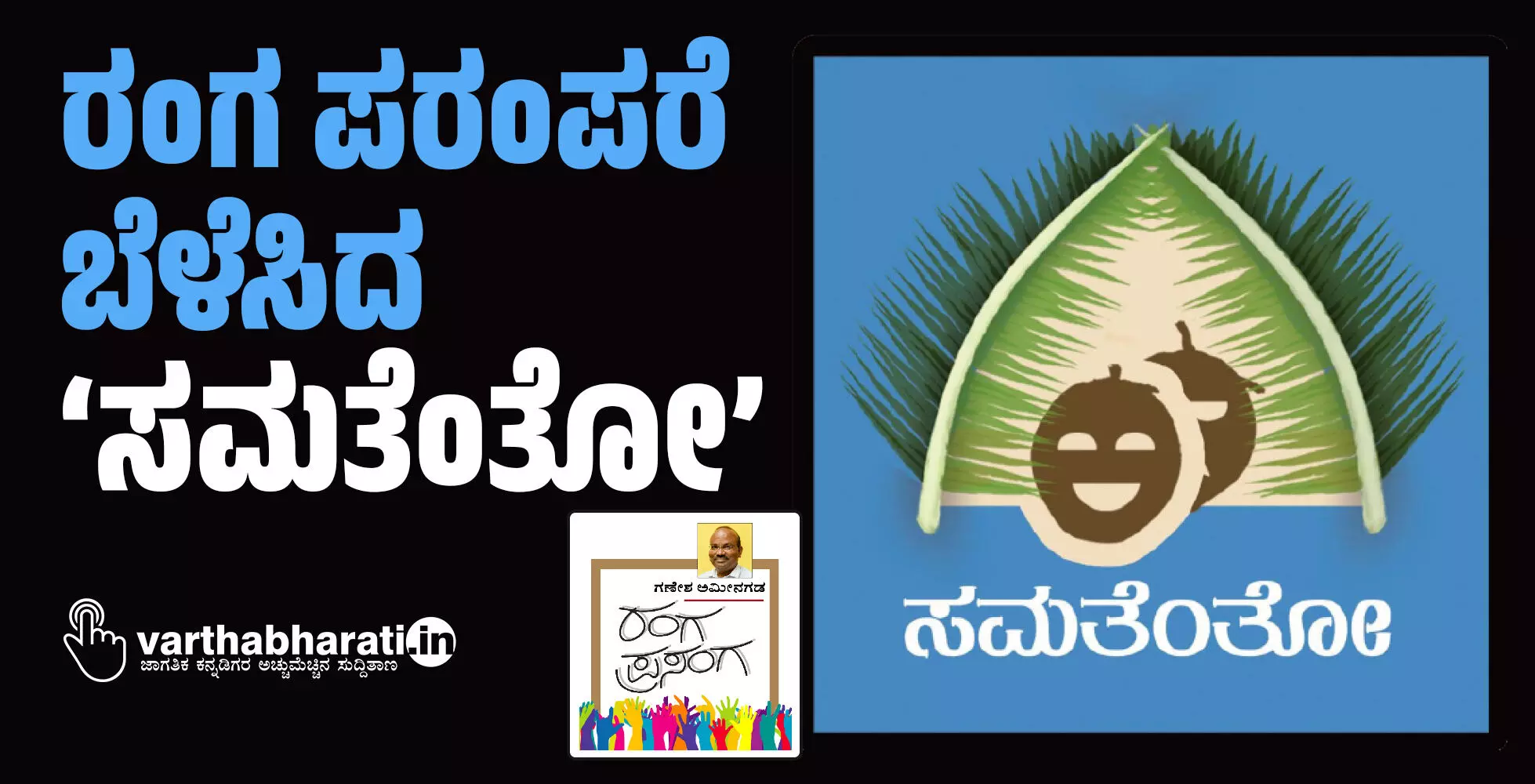 ರಂಗ ಪರಂಪರೆ ಬೆಳೆಸಿದ ‘ಸಮತೆಂತೋ’ ರಂಗ ಪರಂಪರೆ ಬೆಳೆಸಿದ ‘ಸಮತೆಂತೋ’