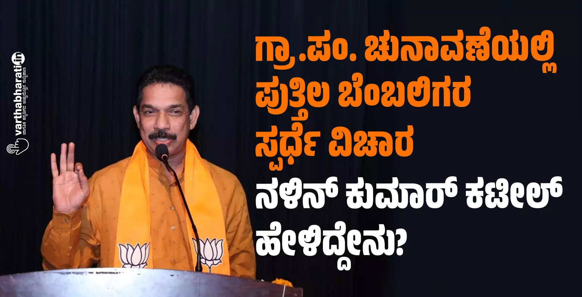 ಗ್ರಾ.ಪಂ. ಉಪ ಚುನಾವಣೆಯಲ್ಲಿ ಪುತ್ತಿಲ ಬೆಂಬಲಿಗರ ಸ್ಪರ್ಧೆ ವಿಚಾರ: ನಳಿನ್ ಕುಮಾರ್ ಕಟೀಲ್ ಹೇಳಿದ್ದೇನು? ಗ್ರಾ.ಪಂ. ಉಪ ಚುನಾವಣೆಯಲ್ಲಿ ಪುತ್ತಿಲ ಬೆಂಬಲಿಗರ ಸ್ಪರ್ಧೆ ವಿಚಾರ: ನಳಿನ್ ಕುಮಾರ್ ಕಟೀಲ್ ಹೇಳಿದ್ದೇನು?