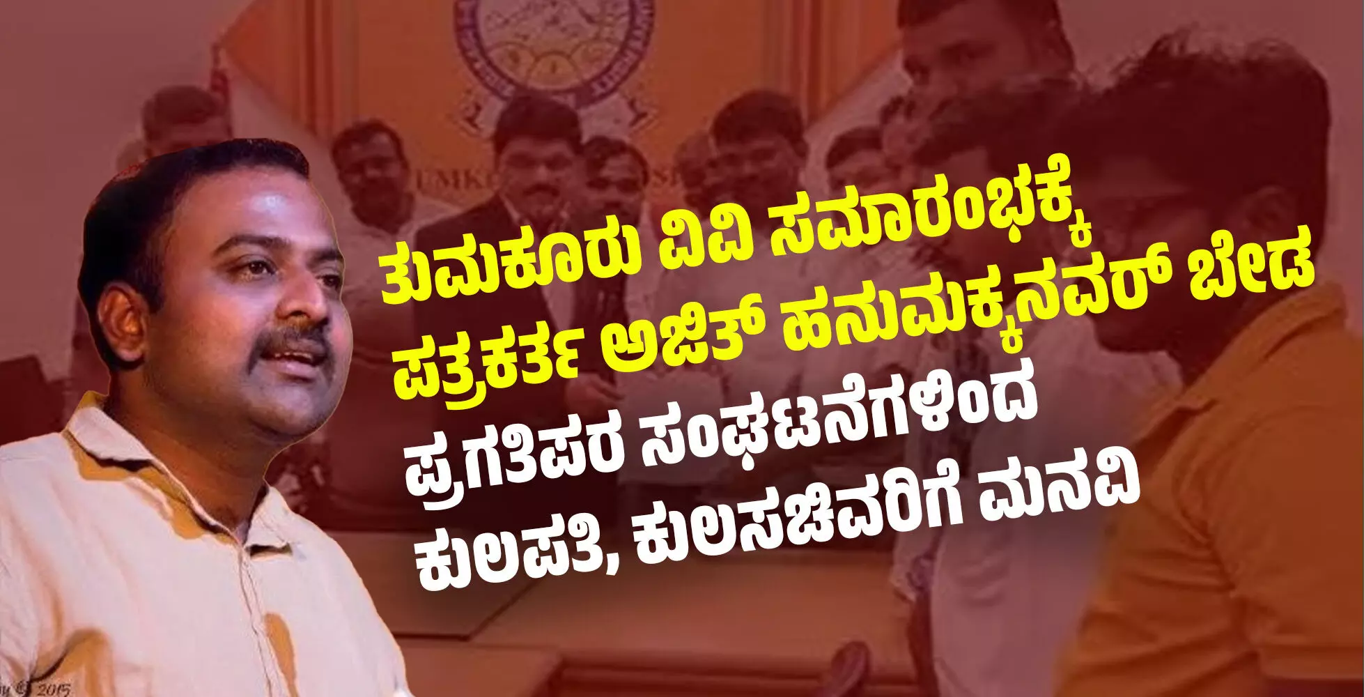 ತುಮಕೂರು ವಿವಿ ಸಮಾರಂಭಕ್ಕೆ ಪತ್ರಕರ್ತ ಅಜಿತ್ ಹನುಮಕ್ಕನವರ್ ಬೇಡ: ಪ್ರಗತಿಪರ ಸಂಘಟನೆಗಳಿಂದ ಕುಲಪತಿ, ಕುಲಸಚಿವರಿಗೆ ಮನವಿ ತುಮಕೂರು ವಿವಿ ಸಮಾರಂಭಕ್ಕೆ ಪತ್ರಕರ್ತ ಅಜಿತ್ ಹನುಮಕ್ಕನವರ್ ಬೇಡ: ಪ್ರಗತಿಪರ ಸಂಘಟನೆಗಳಿಂದ ಕುಲಪತಿ, ಕುಲಸಚಿವರಿಗೆ ಮನವಿ