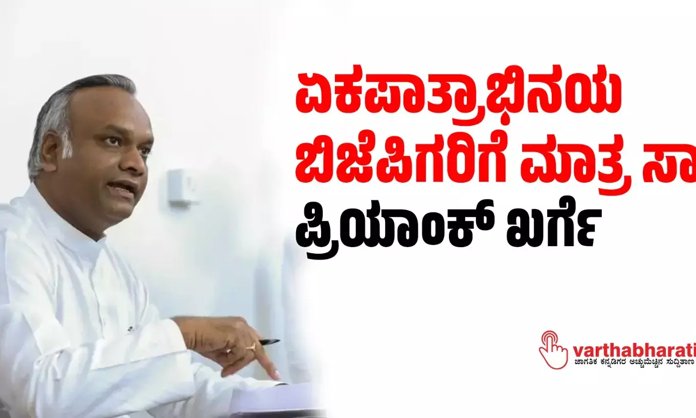 ಏಕಪಾತ್ರಾಭಿನಯ ಬಿಜೆಪಿಗರಿಗೆ ಮಾತ್ರ ಸಾಧ್ಯ: ಪ್ರಿಯಾಂಕ್ ಖರ್ಗೆ