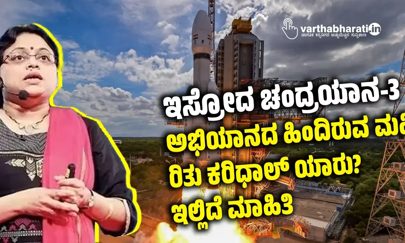 ಇಸ್ರೋದ ಚಂದ್ರಯಾನ-3 ಅಭಿಯಾನದ ಹಿಂದಿರುವ ಮಹಿಳೆ ರಿತು ಕರಿಧಾಲ್ ಯಾರು?: ಇಲ್ಲಿದೆ ಮಾಹಿತಿ