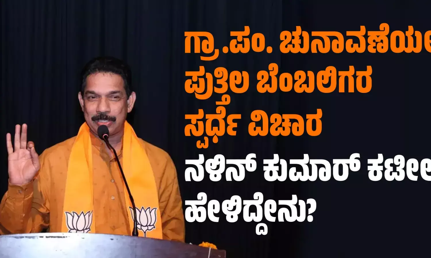 ಗ್ರಾ.ಪಂ. ಉಪ ಚುನಾವಣೆಯಲ್ಲಿ ಪುತ್ತಿಲ ಬೆಂಬಲಿಗರ ಸ್ಪರ್ಧೆ ವಿಚಾರ: ನಳಿನ್ ಕುಮಾರ್ ಕಟೀಲ್ ಹೇಳಿದ್ದೇನು?