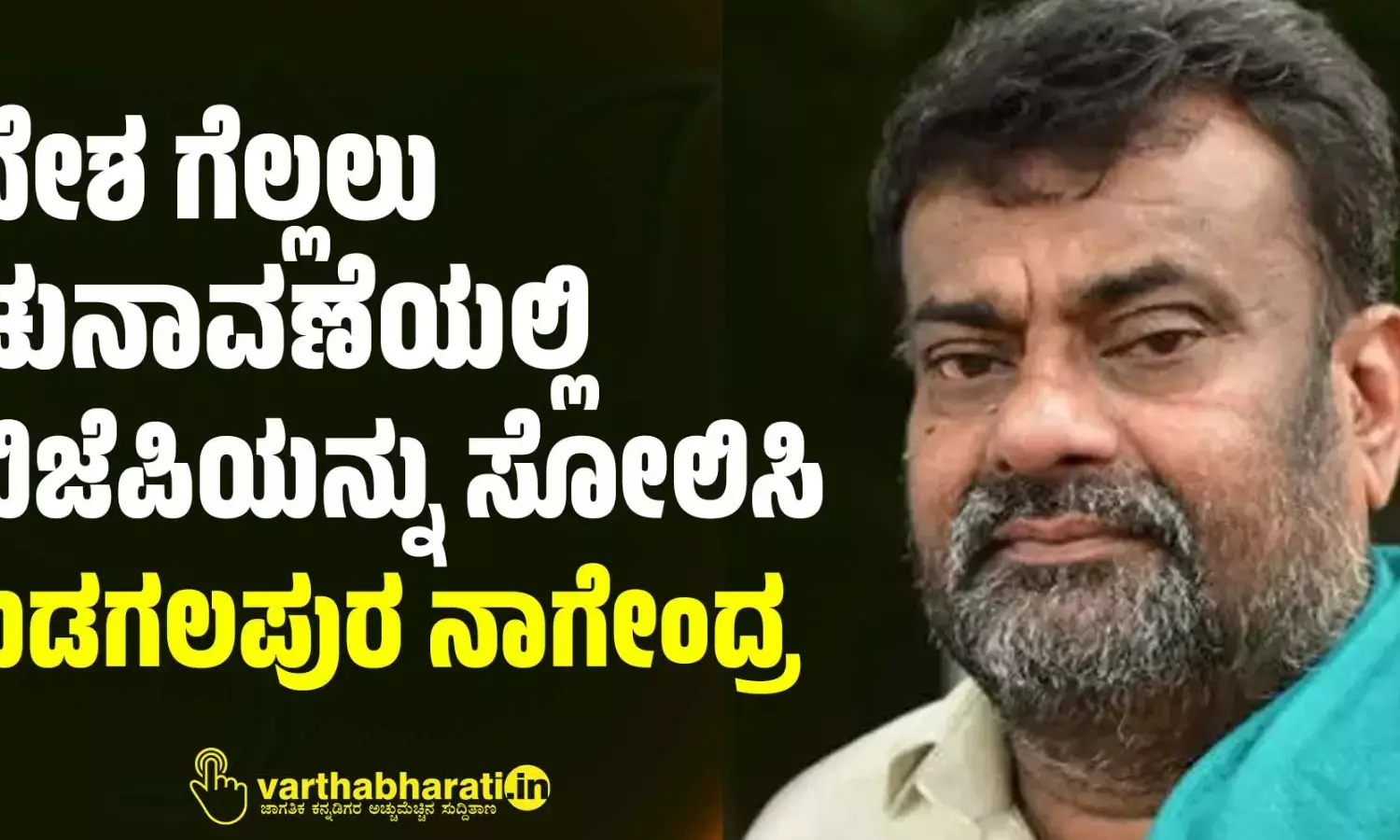 ದೇಶ ಗೆಲ್ಲಲು ಚುನಾವಣೆಯಲ್ಲಿ ಬಿಜೆಪಿಯನ್ನು ಸೋಲಿಸಿ: ಬಡಗಲಪುರ ನಾಗೇಂದ್ರ