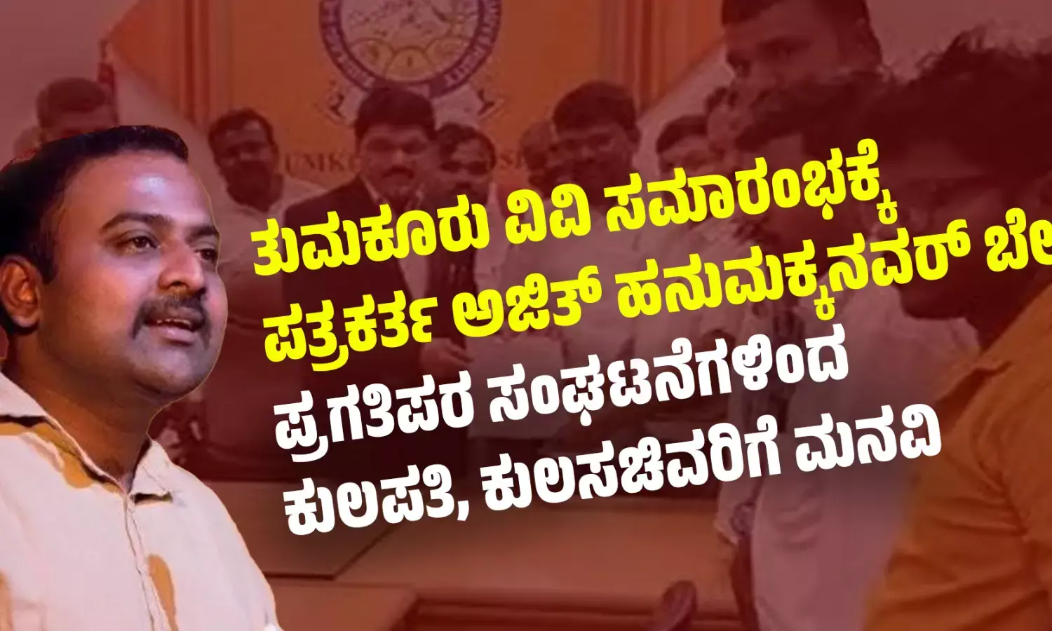 ತುಮಕೂರು ವಿವಿ ಸಮಾರಂಭಕ್ಕೆ ಪತ್ರಕರ್ತ ಅಜಿತ್ ಹನುಮಕ್ಕನವರ್ ಬೇಡ: ಪ್ರಗತಿಪರ ಸಂಘಟನೆಗಳಿಂದ ಕುಲಪತಿ, ಕುಲಸಚಿವರಿಗೆ ಮನವಿ