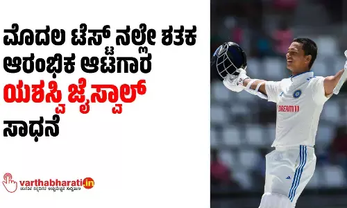 ಮೊದಲ ಟೆಸ್ಟ್ ನಲ್ಲೇ ಶತಕ; ಆರಂಭಿಕ ಆಟಗಾರ ಯಶಸ್ವಿ ಜೈಸ್ವಾಲ್ ಸಾಧನೆ