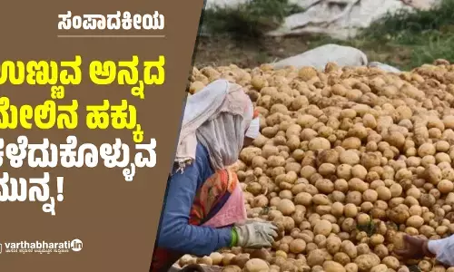 ಸಂಪಾದಕೀಯ | ಉಣ್ಣುವ ಅನ್ನದ ಮೇಲಿನ ಹಕ್ಕು ಕಳೆದುಕೊಳ್ಳುವ ಮುನ್ನ!