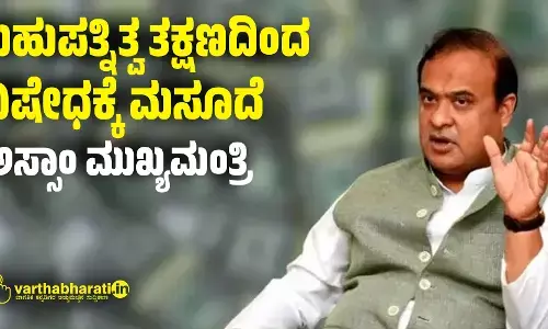 ಬಹುಪತ್ನಿತ್ವ ತಕ್ಷಣದಿಂದ ನಿಷೇಧಕ್ಕೆ ಮಸೂದೆ: ಅಸ್ಸಾಂ ಮುಖ್ಯಮಂತ್ರಿ