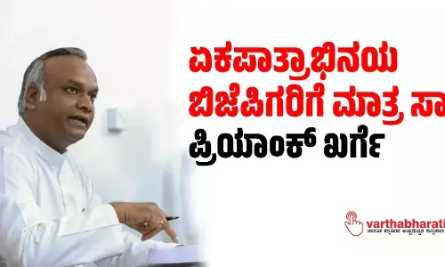 ಏಕಪಾತ್ರಾಭಿನಯ ಬಿಜೆಪಿಗರಿಗೆ ಮಾತ್ರ ಸಾಧ್ಯ: ಪ್ರಿಯಾಂಕ್ ಖರ್ಗೆ