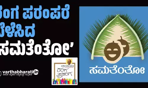 ರಂಗ ಪರಂಪರೆ ಬೆಳೆಸಿದ ‘ಸಮತೆಂತೋ’