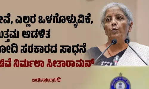 ಸೇವೆ, ಎಲ್ಲರ ಒಳಗೊಳ್ಳುವಿಕೆ, ಉತ್ತಮ ಆಡಳಿತ ಮೋದಿ ಸರಕಾರದ ಸಾಧನೆ: ಸಚಿವೆ ನಿರ್ಮಲಾ ಸೀತಾರಾಮನ್
