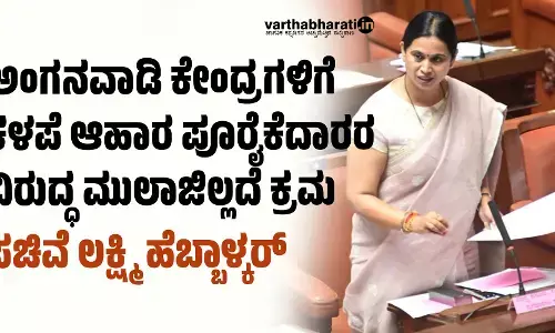 ಅಂಗನವಾಡಿ ಕೇಂದ್ರಗಳಿಗೆ ಕಳಪೆ ಆಹಾರ ಪೂರೈಕೆದಾರರ ವಿರುದ್ಧ ಮುಲಾಜಿಲ್ಲದೆ ಕ್ರಮ: ಸಚಿವೆ ಲಕ್ಷ್ಮಿ ಹೆಬ್ಬಾಳ್ಕರ್