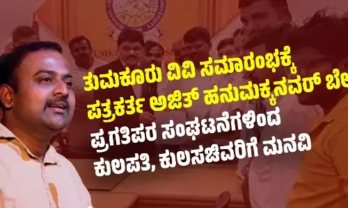 ತುಮಕೂರು ವಿವಿ ಸಮಾರಂಭಕ್ಕೆ ಪತ್ರಕರ್ತ ಅಜಿತ್ ಹನುಮಕ್ಕನವರ್ ಬೇಡ: ಪ್ರಗತಿಪರ ಸಂಘಟನೆಗಳಿಂದ ಕುಲಪತಿ, ಕುಲಸಚಿವರಿಗೆ ಮನವಿ