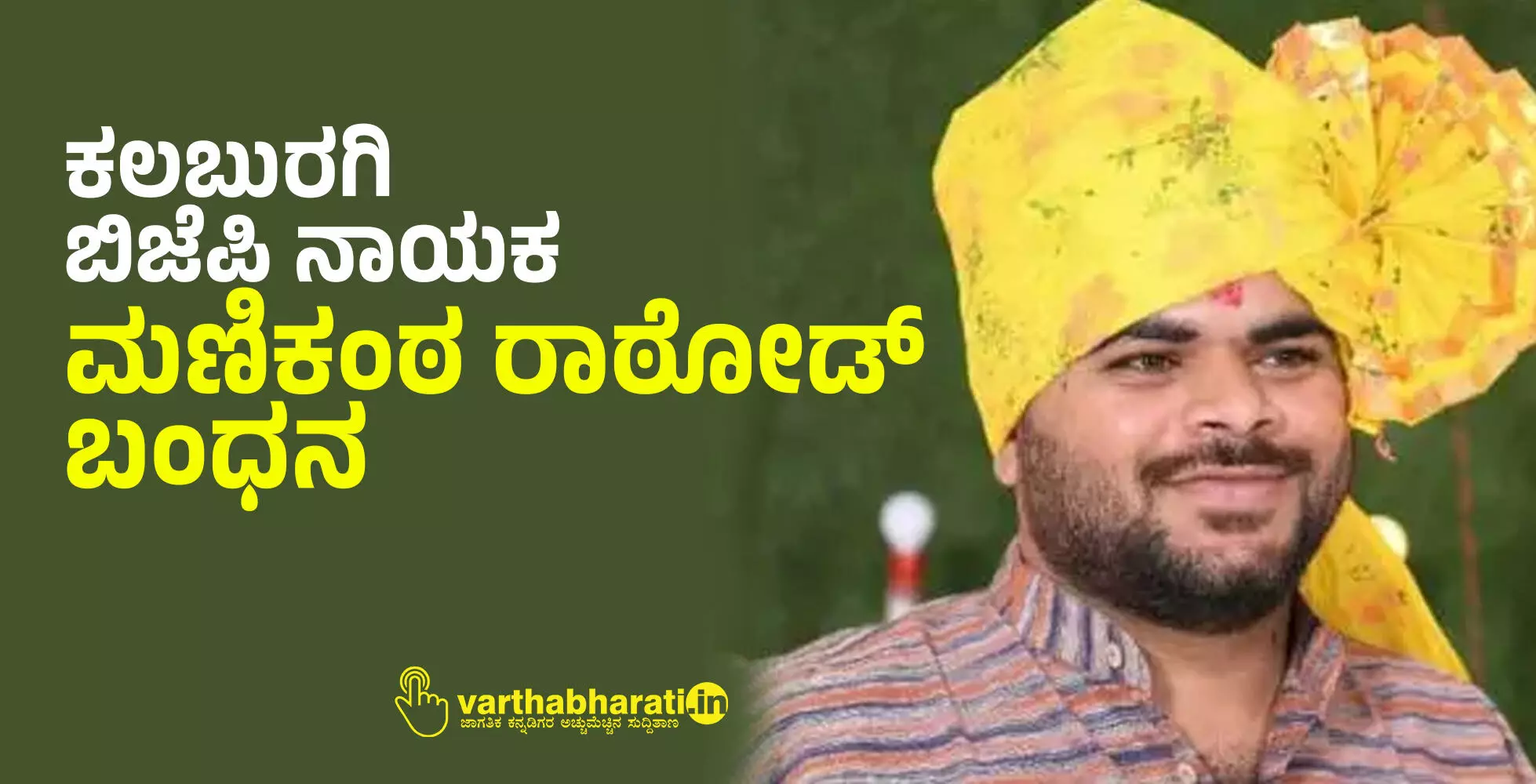 ಕಲಬುರಗಿ: ಬಿಜೆಪಿ ನಾಯಕ ಮಣಿಕಂಠ ರಾಠೋಡ್ ಬಂಧನ