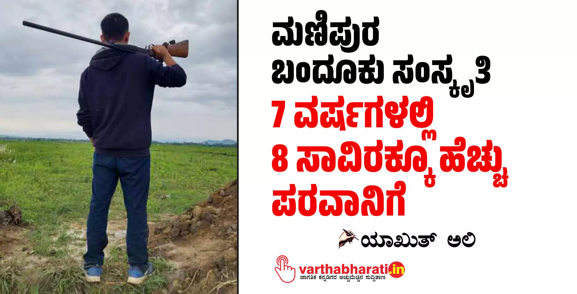 ಮಣಿಪುರ ಬಂದೂಕು ಸಂಸ್ಕೃತಿ: 7 ವರ್ಷಗಳಲ್ಲಿ 8 ಸಾವಿರಕ್ಕೂ ಹೆಚ್ಚು ಪರವಾನಿಗೆ ಮಣಿಪುರ ಬಂದೂಕು ಸಂಸ್ಕೃತಿ: 7 ವರ್ಷಗಳಲ್ಲಿ 8 ಸಾವಿರಕ್ಕೂ ಹೆಚ್ಚು ಪರವಾನಿಗೆ