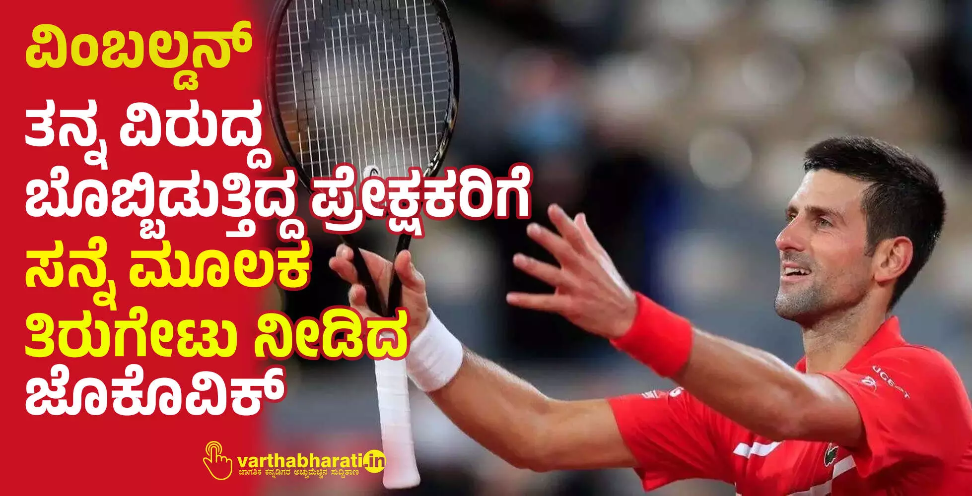 ವಿಂಬಲ್ಡನ್: ತನ್ನ ವಿರುದ್ದ ಬೊಬ್ಬಿಡುತ್ತಿದ್ದ ಪ್ರೇಕ್ಷಕರಿಗೆ ಸನ್ನೆ ಮೂಲಕ ತಿರುಗೇಟು ನೀಡಿದ ಜೊಕೊವಿಕ್ ವಿಂಬಲ್ಡನ್: ತನ್ನ ವಿರುದ್ದ ಬೊಬ್ಬಿಡುತ್ತಿದ್ದ ಪ್ರೇಕ್ಷಕರಿಗೆ ಸನ್ನೆ ಮೂಲಕ ತಿರುಗೇಟು ನೀಡಿದ ಜೊಕೊವಿಕ್