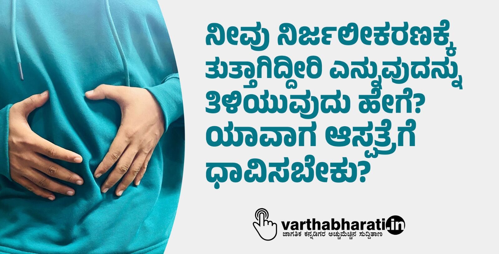 ನೀವು ನಿರ್ಜಲೀಕರಣಕ್ಕೆ ತುತ್ತಾಗಿದ್ದೀರಿ ಎನ್ನುವುದನ್ನು ತಿಳಿಯುವುದು ಹೇಗೆ? ಯಾವಾಗ
