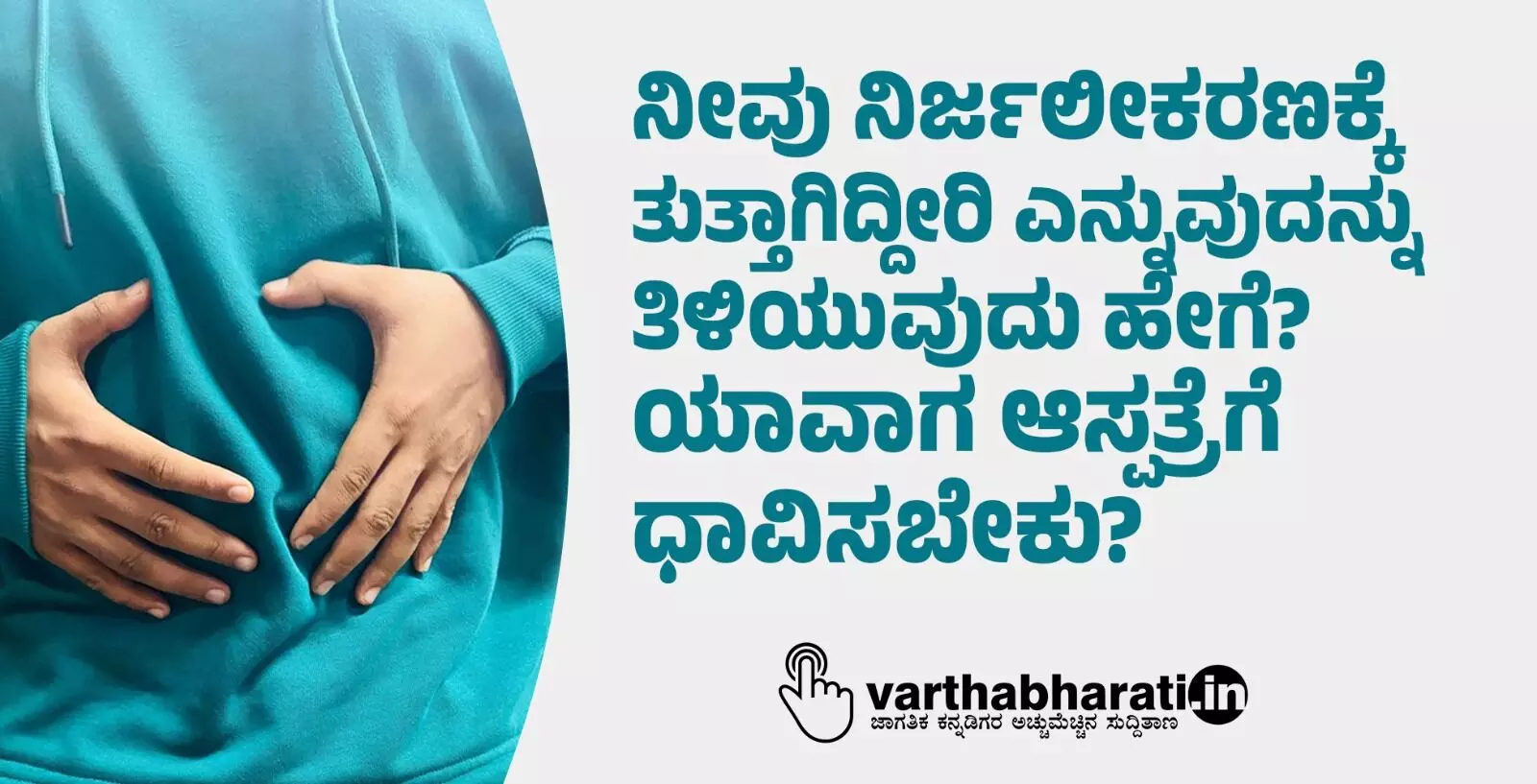 ನೀವು ನಿರ್ಜಲೀಕರಣಕ್ಕೆ ತುತ್ತಾಗಿದ್ದೀರಿ ಎನ್ನುವುದನ್ನು ತಿಳಿಯುವುದು ಹೇಗೆ? ಯಾವಾಗ ಆಸ್ಪತ್ರೆಗೆ ಧಾವಿಸಬೇಕು?
