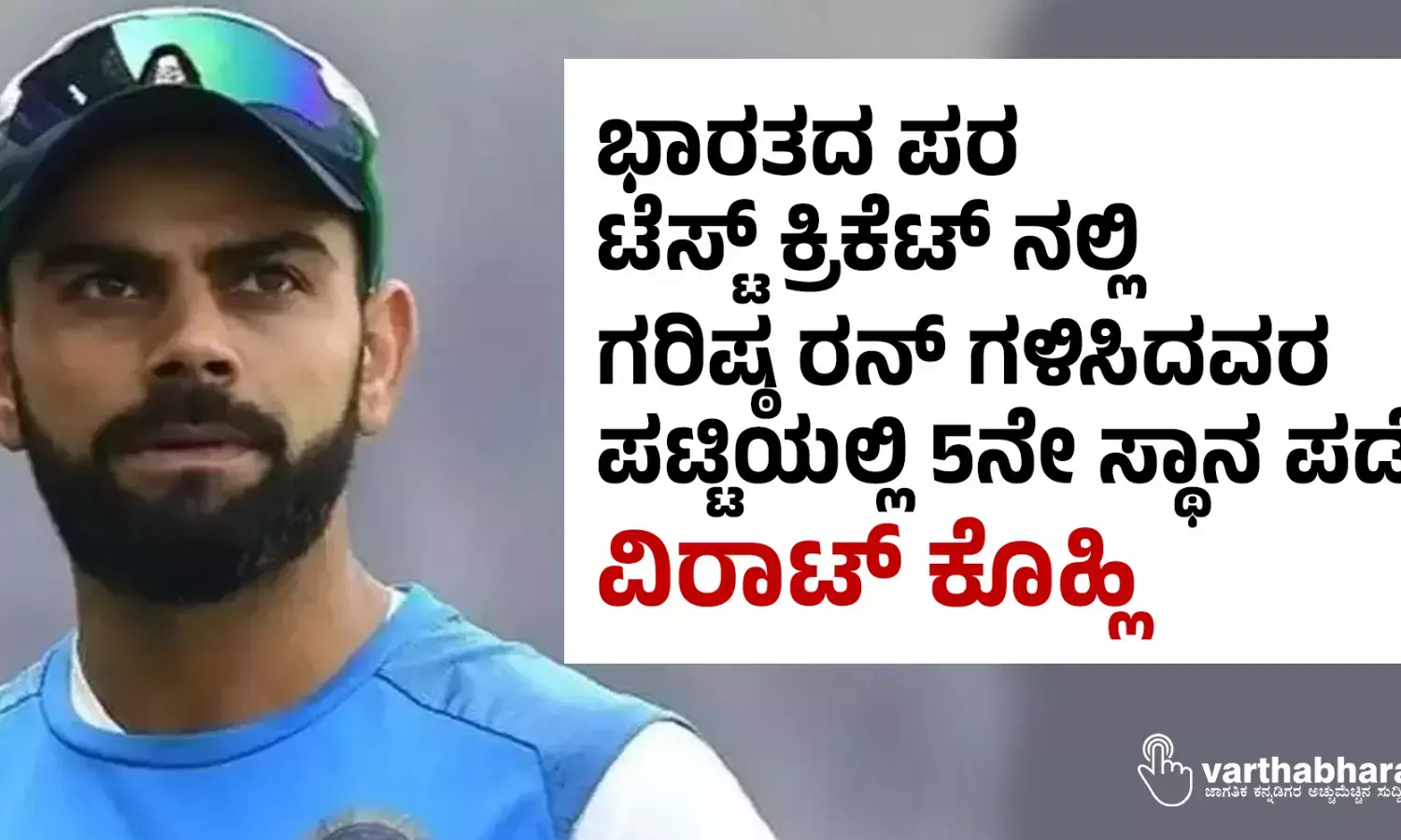 ಭಾರತದ ಪರ ಟೆಸ್ಟ್ ಕ್ರಿಕೆಟ್ ನಲ್ಲಿ ಗರಿಷ್ಠ ರನ್ ಗಳಿಸಿದವರ ಪಟ್ಟಿಯಲ್ಲಿ 5ನೇ ಸ್ಥಾನ ಪಡೆದ ವಿರಾಟ್ ಕೊಹ್ಲಿ