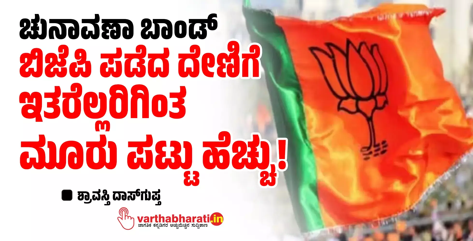 ಚುನಾವಣಾ ಬಾಂಡ್:   ಬಿಜೆಪಿ ಪಡೆದ ದೇಣಿಗೆ ಇತರೆಲ್ಲರಿಗಿಂತ   ಮೂರು ಪಟ್ಟು ಹೆಚ್ಚು!