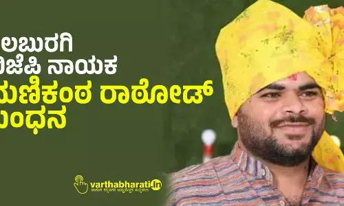 ಕಲಬುರಗಿ: ಬಿಜೆಪಿ ನಾಯಕ ಮಣಿಕಂಠ ರಾಠೋಡ್ ಬಂಧನ