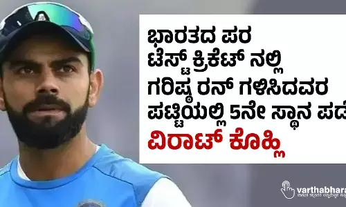 ಭಾರತದ ಪರ ಟೆಸ್ಟ್ ಕ್ರಿಕೆಟ್ ನಲ್ಲಿ ಗರಿಷ್ಠ ರನ್ ಗಳಿಸಿದವರ ಪಟ್ಟಿಯಲ್ಲಿ 5ನೇ ಸ್ಥಾನ ಪಡೆದ ವಿರಾಟ್ ಕೊಹ್ಲಿ