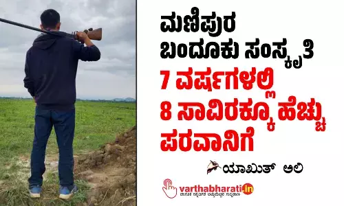 ಮಣಿಪುರ ಬಂದೂಕು ಸಂಸ್ಕೃತಿ: 7 ವರ್ಷಗಳಲ್ಲಿ 8 ಸಾವಿರಕ್ಕೂ ಹೆಚ್ಚು ಪರವಾನಿಗೆ