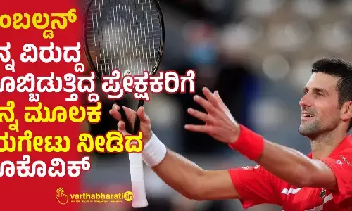 ವಿಂಬಲ್ಡನ್: ತನ್ನ ವಿರುದ್ದ ಬೊಬ್ಬಿಡುತ್ತಿದ್ದ ಪ್ರೇಕ್ಷಕರಿಗೆ ಸನ್ನೆ ಮೂಲಕ ತಿರುಗೇಟು ನೀಡಿದ ಜೊಕೊವಿಕ್