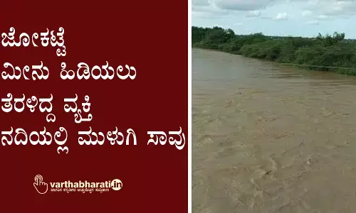 ಜೋಕಟ್ಟೆ: ಮೀನು ಹಿಡಿಯಲು ತೆರಳಿದ್ದ ವ್ಯಕ್ತಿ ನದಿಯಲ್ಲಿ ಮುಳುಗಿ ಸಾವು