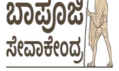 ಬಾಪೂಜಿ ಸೇವಾ ಕೇಂದ್ರಗಳಲ್ಲಿ ವಿವಿಧ ನಾಗರಿಕ ಸೇವಾ ಸೌಲಭ್ಯ