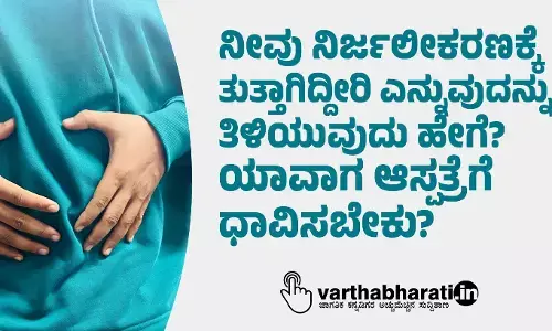 ನೀವು ನಿರ್ಜಲೀಕರಣಕ್ಕೆ ತುತ್ತಾಗಿದ್ದೀರಿ ಎನ್ನುವುದನ್ನು ತಿಳಿಯುವುದು ಹೇಗೆ? ಯಾವಾಗ ಆಸ್ಪತ್ರೆಗೆ ಧಾವಿಸಬೇಕು?