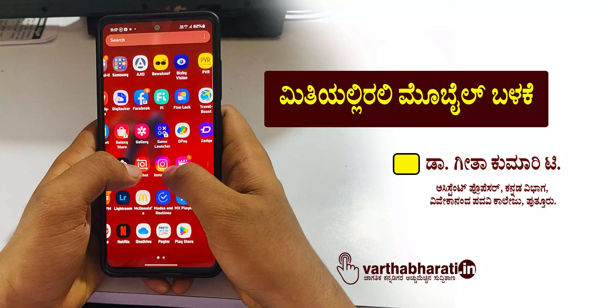 ಮಿತಿಯಲ್ಲಿರಲಿ ಮೊಬೈಲ್ ಬಳಕೆ ಮಿತಿಯಲ್ಲಿರಲಿ ಮೊಬೈಲ್ ಬಳಕೆ