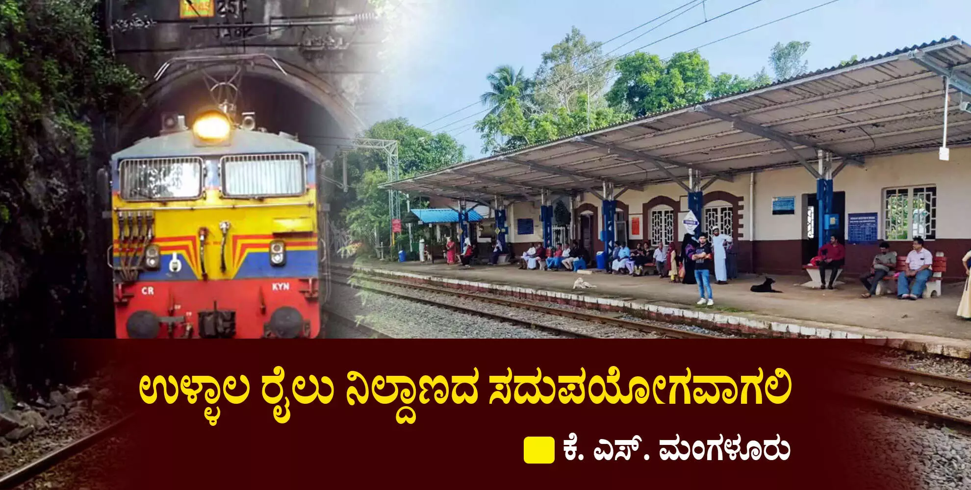 ಉಳ್ಳಾಲ ರೈಲು ನಿಲ್ದಾಣದ ಸದುಪಯೋಗವಾಗಲಿ ಉಳ್ಳಾಲ ರೈಲು ನಿಲ್ದಾಣದ ಸದುಪಯೋಗವಾಗಲಿ