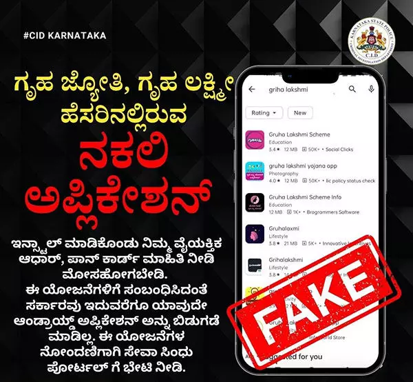 ಗೃಹಜ್ಯೋತಿ, ಗೃಹಲಕ್ಷ್ಮೀ ಯೋಜನೆ ಹೆಸರಿನಲ್ಲಿ ನಕಲಿ ಅಪ್ಲಿಕೇಷನ್‌: ಪೊಲೀಸ್ ಇಲಾಖೆ ಎಚ್ಚರಿಕೆ