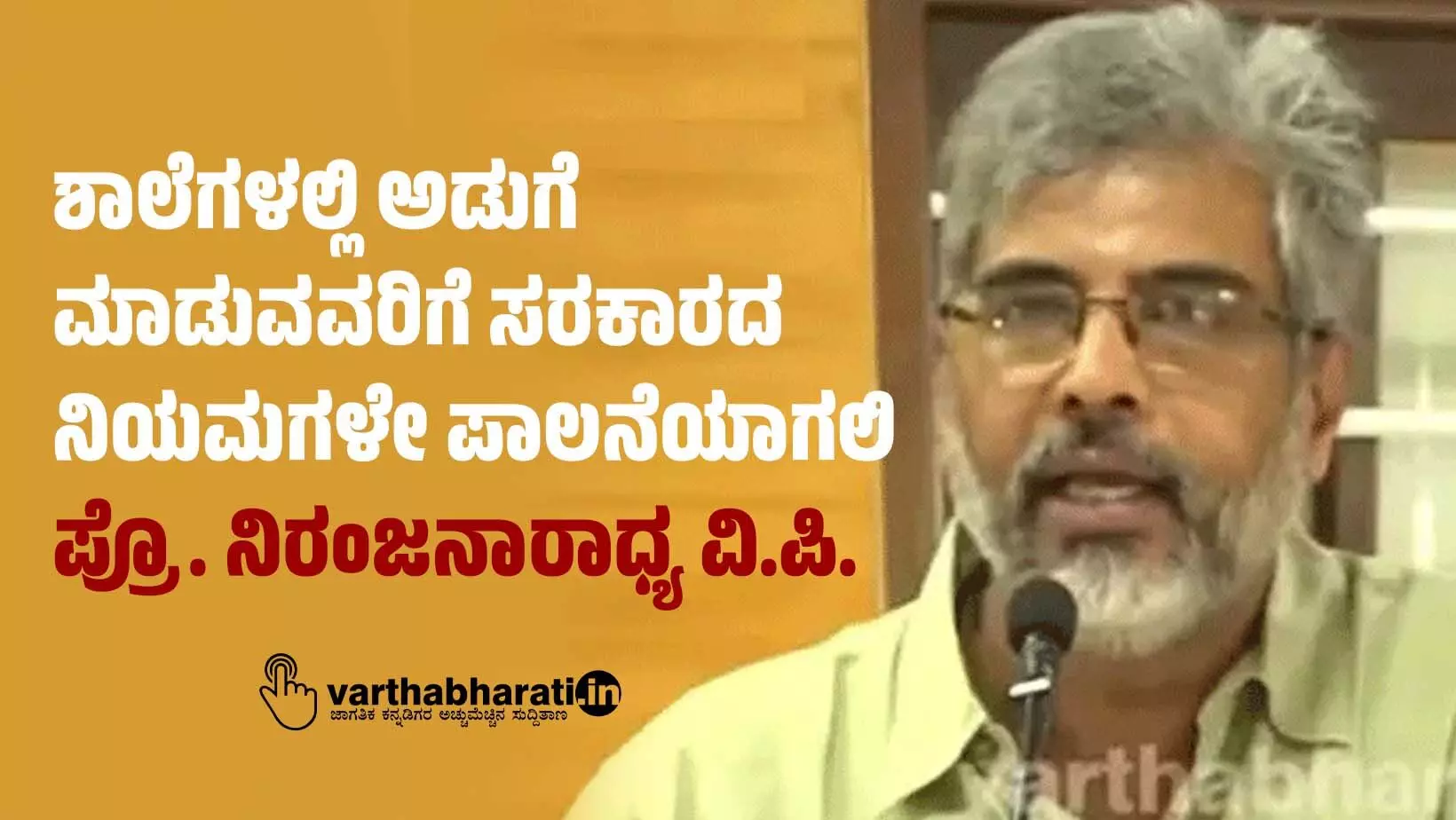 ಶಾಲೆಗಳಲ್ಲಿ ಅಡುಗೆ ಮಾಡುವವರಿಗೆ ಸರಕಾರದ ನಿಯಮಗಳೇ ಪಾಲನೆಯಾಗಲಿ: ಪ್ರೊ. ನಿರಂಜನಾರಾಧ್ಯ ವಿ.ಪಿ. ಶಾಲೆಗಳಲ್ಲಿ ಅಡುಗೆ ಮಾಡುವವರಿಗೆ ಸರಕಾರದ ನಿಯಮಗಳೇ ಪಾಲನೆಯಾಗಲಿ: ಪ್ರೊ. ನಿರಂಜನಾರಾಧ್ಯ ವಿ.ಪಿ.