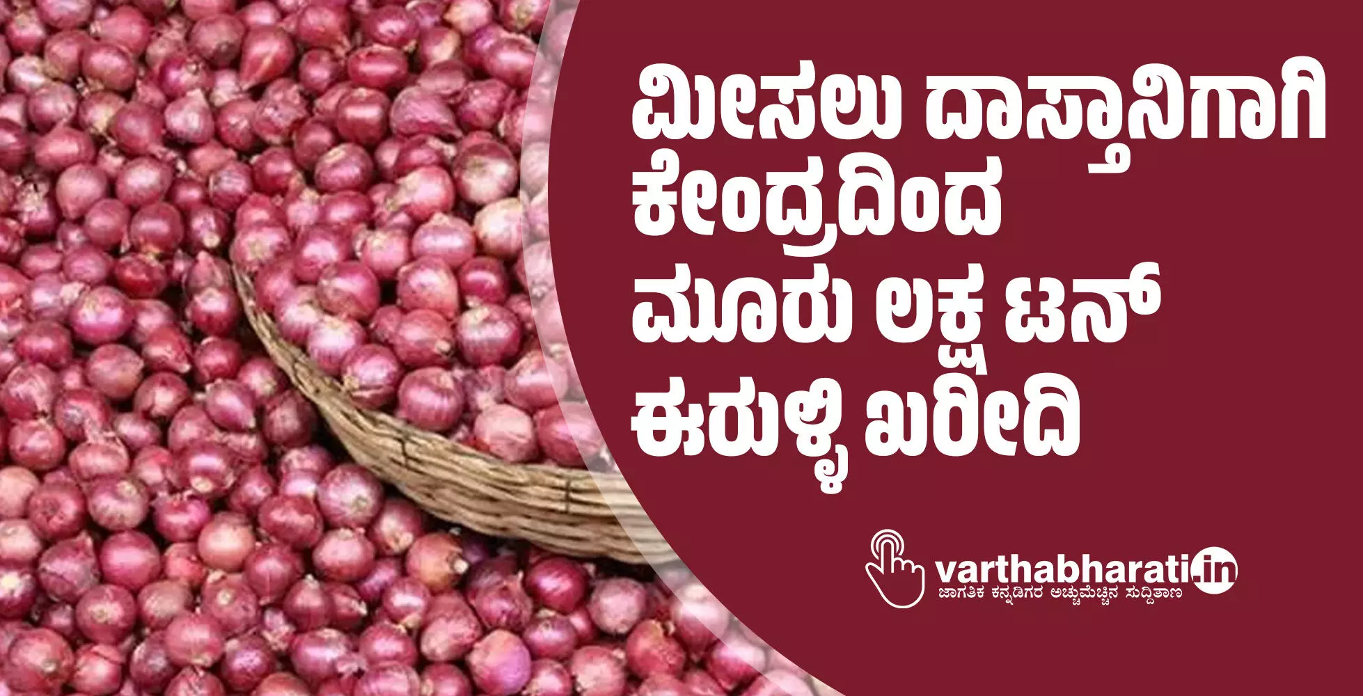 ಮೀಸಲು ದಾಸ್ತಾನಿಗಾಗಿ ಕೇಂದ್ರದಿಂದ ಮೂರು ಲಕ್ಷ ಟನ್ ಈರುಳ್ಳಿ ಖರೀದಿ‌